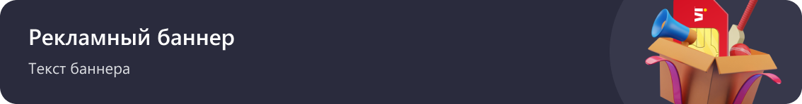 Рекламный баннер